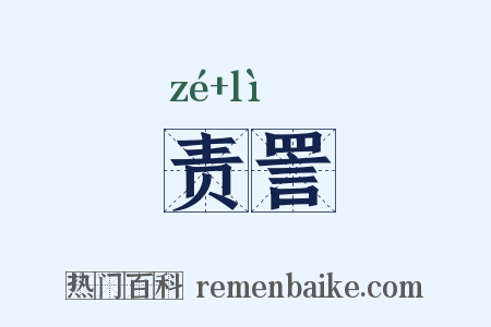 责詈是什么意思的图片